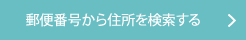 郵便番号から住所を検索する