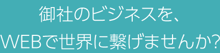 御社のビジネスを、