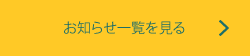 お知らせ一覧を見る