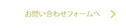 お問い合わせフォームへ