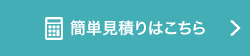 簡単見積もりはこちら