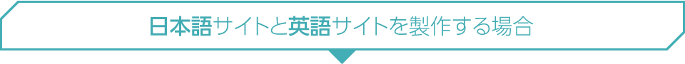 日本語サイトと英語サイトを製作する場合